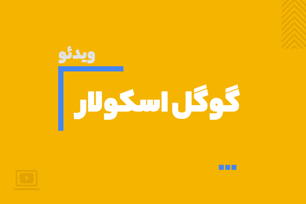  ویدیوی آموزش گوگل اسکولار