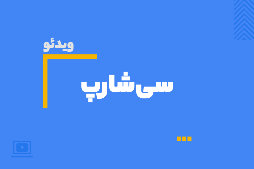  ویدیوی آموزش برنامه نویسی سی شارپ (C#.NET)