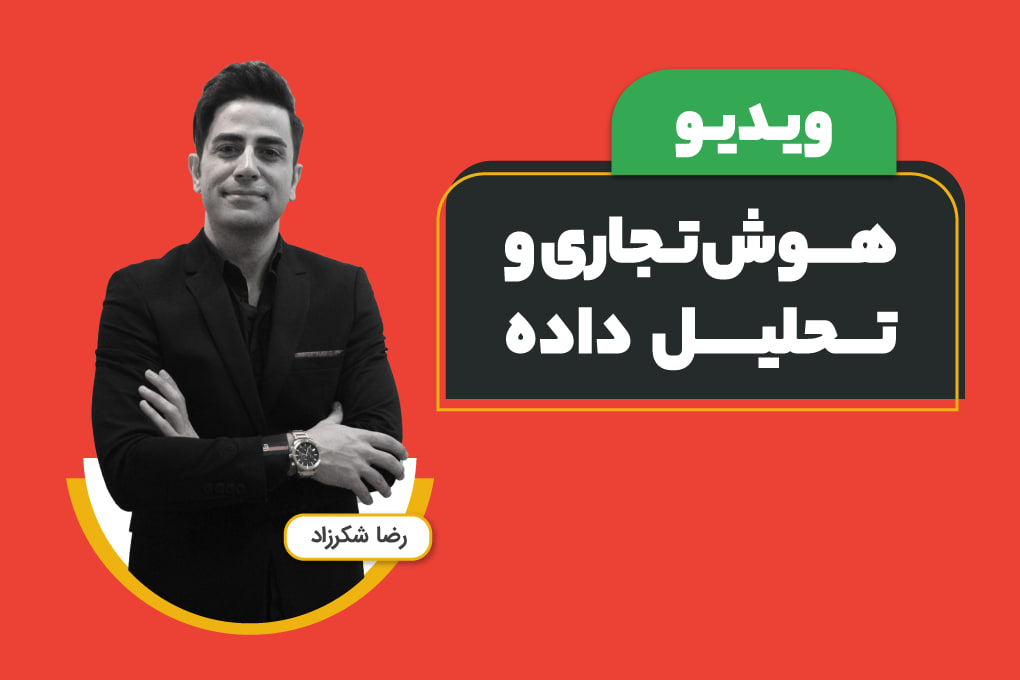  ویدیو هوش تجاری و تحلیل داده با Tableau و Power BI
