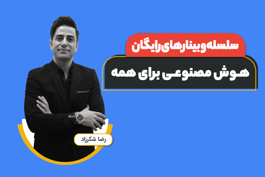 سلسله وبینارهای هوش مصنوعی برای همه: یادگیری ماشین برای غیرکامپیوتری‌ها