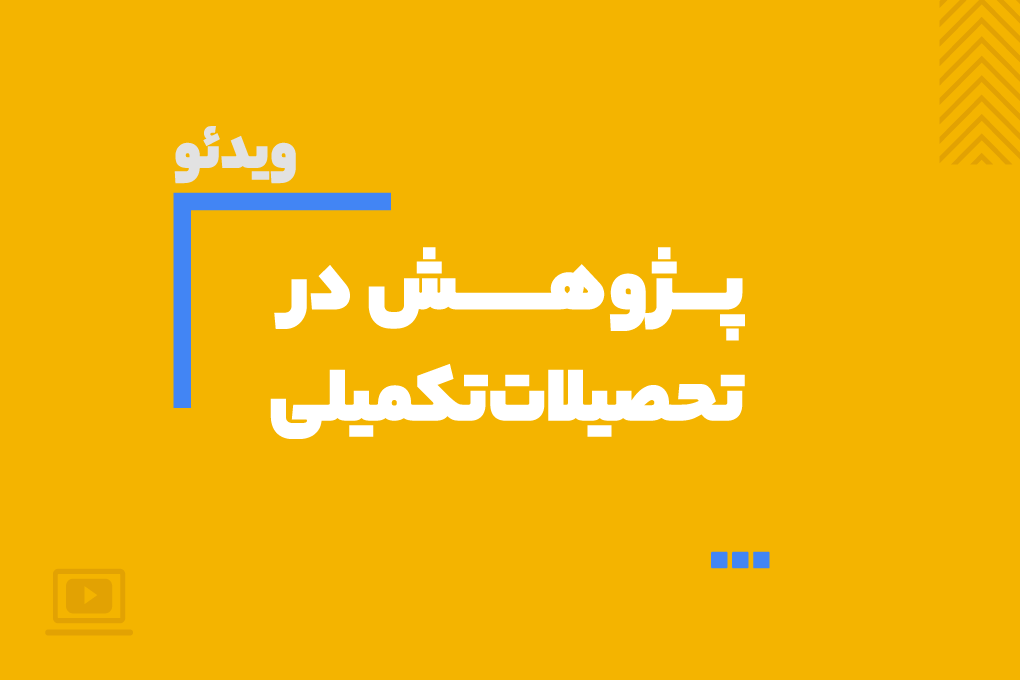  اصول و تکنیک‌های پژوهش تحصیلات تکمیلی 